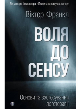 Воля до сенсу. Основи та застосування логотерапії. Віктор Франкл