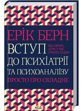 Введение в психиатрию и психоанализ. Просто о сложном Эрик Берн Введение в психиатрию и психоанализ. Просто о сложном Эрик Берн