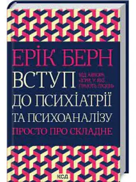 Вступ до психіатрії та психоаналізу. Просто про складне Ерік Берн