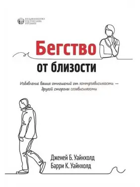 Втеча від близькості. Позбавлення ваших відносин від контрзалежності. Дженей Уайнхолд Втеча від близькості. Позбавлення ваших відносин від контрзалежності. Дженей Уайнхолд