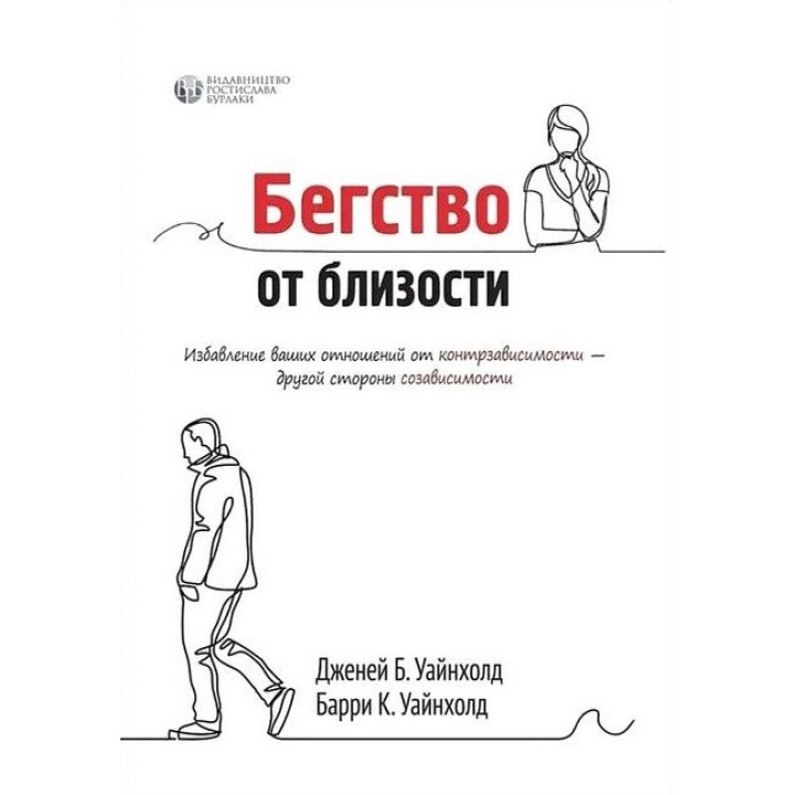 Втеча від близькості. Позбавлення ваших відносин від контрзалежності. Дженей Уайнхолд