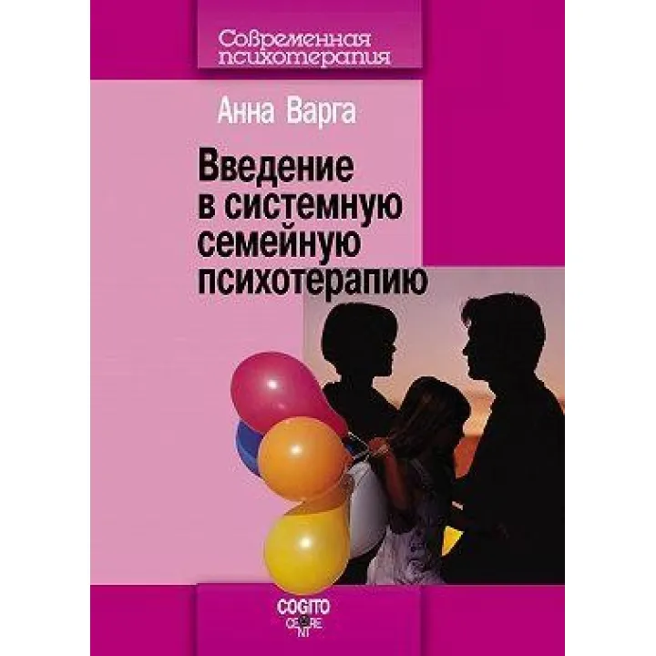 Введення в системну сімейну психотерапію. Ганна Варга