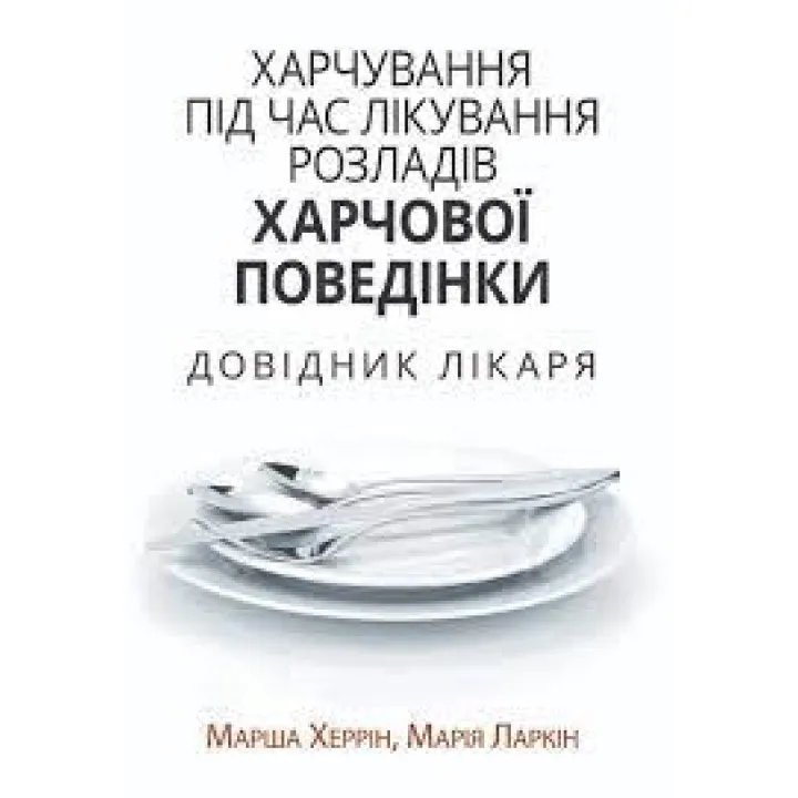 Харчування під час лікування розладів харчової поведінки. Довідник лікаря. Марша Херрін, Марія Ларкін
