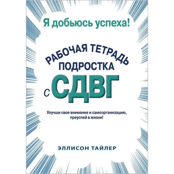 Я доб'юся успіху. Робочий зошит підлітка зі СДУГ. Еллісон К. Тайлер 