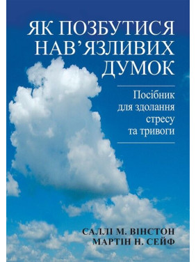 Як позбутися нав'язливих думок. Посібник для здолання стресу та тривоги. Саллі М. Вінстон, Мартін Н. Сейф Як позбутися нав'язливих думок. Посібник для здолання стресу та тривоги. Саллі М. Вінстон, Мартін Н. Сейф