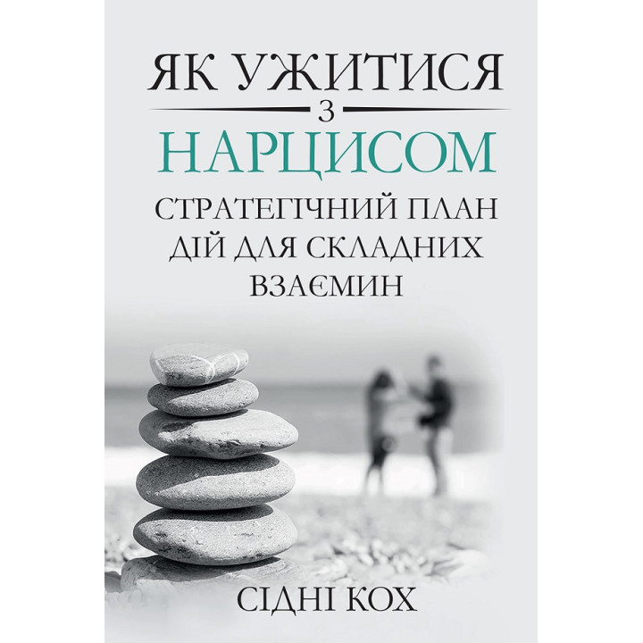 Як ужитися з нарцисом. Стратегічний план дій для складних взаємин. Сідні Кох