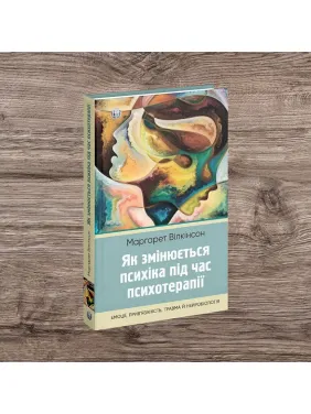 Как меняется психика при психотерапии: эмоции, привязанность, травма и нейробиология. Маргарет Уилкинсон
