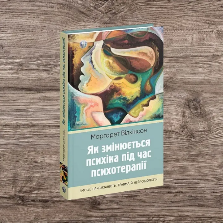 Как меняется психика при психотерапии: эмоции, привязанность, травма и нейробиология. Маргарет Уилкинсон