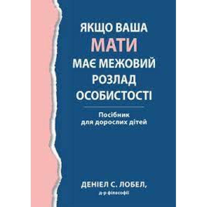 Якщо ваша мати має межовий розлад особистості. Посібник для дорослих дітей - Деніел С. Лобел. (укр.мова) 