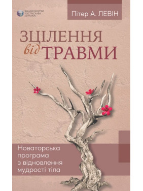 Зцілення від травми. Пітер А. Левін Зцілення від травми. Пітер А. Левін