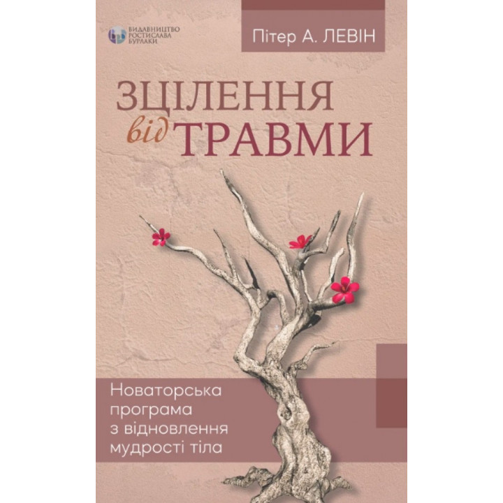 Зцілення від травми. Пітер А. Левін