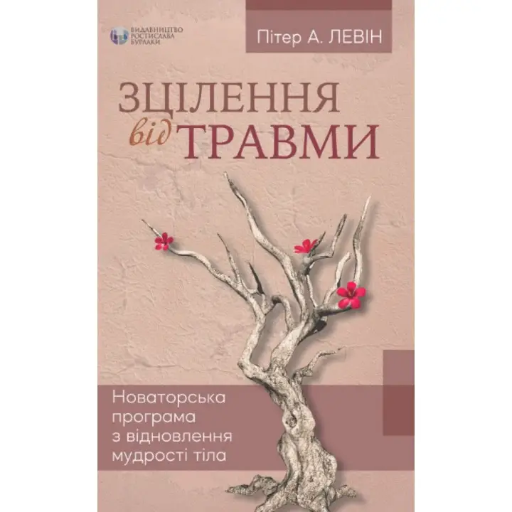 Зцілення від травми. Пітер А. Левін