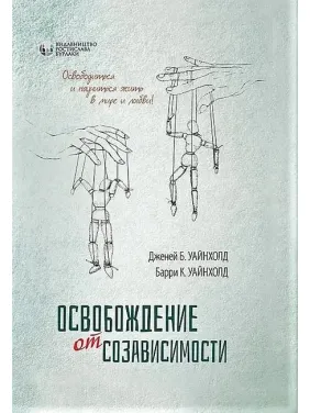 Звільнення від взаємозалежності. Баррі К. і Дженей Б. Вайнхолд. Звільнення від взаємозалежності. Баррі К. і Дженей Б. Вайнхолд.