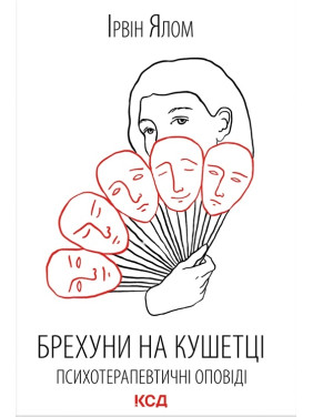 Брехуни на кушетці. Психотерапевтичні оповіді Ірвін Ялом Брехуни на кушетці. Психотерапевтичні оповіді Ірвін Ялом