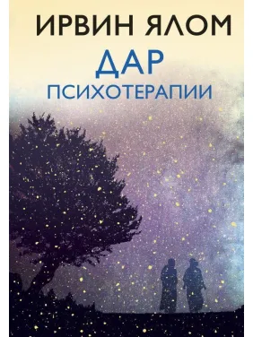 Ірвін Ялом. Дар психотерапії (нове видання) Ірвін Ялом. Дар психотерапії (нове видання)