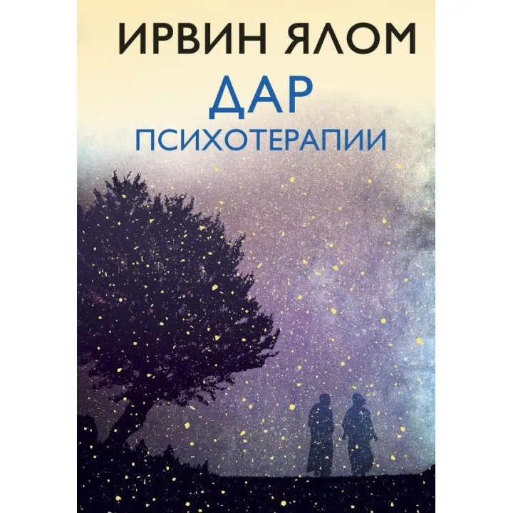 Ірвін Ялом. Дар психотерапії (нове видання)