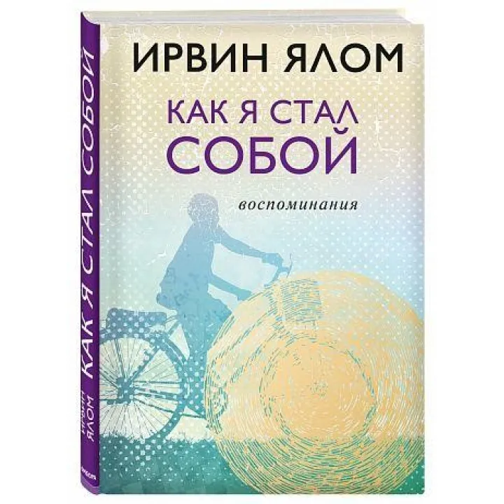 Ирвин Ялом. Как я стал собой. Воспоминания