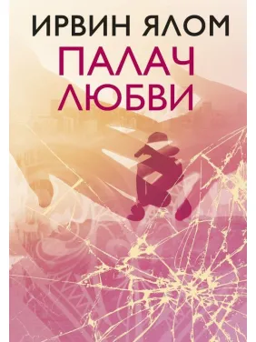 Кат любові та інші психотерапевтичні історії Ірвін Ялом
