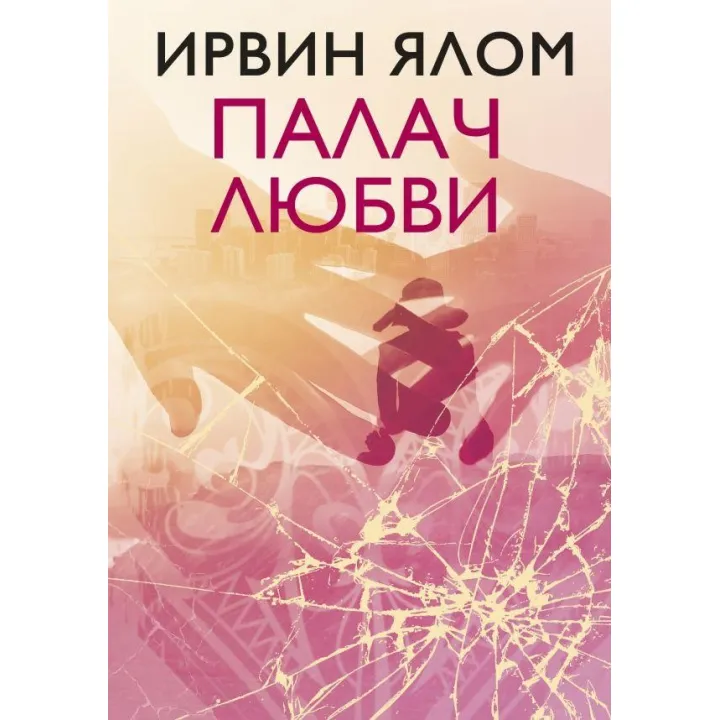 Палач любви и другие психотерапевтические истории Ирвин Ялом