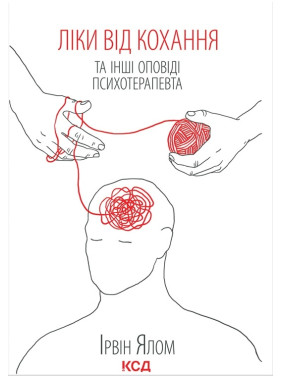 Ліки від кохання та інші оповіді психотерапевта Ірвін Ялом Ліки від кохання та інші оповіді психотерапевта Ірвін Ялом
