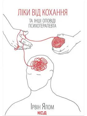 Лекарство от любви и другие рассказы психотерапевта Ирвин Ялом Лекарство от любви и другие рассказы психотерапевта Ирвин Ялом