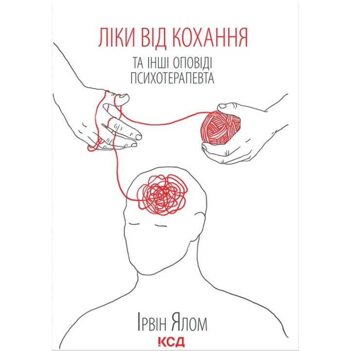 Ліки від кохання та інші оповіді психотерапевта Ірвін Ялом