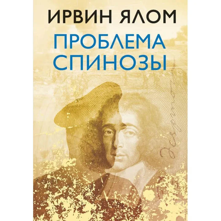 Проблема Спинозы. Ирвин Ялом