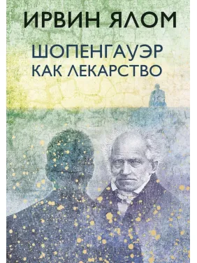 Шопенгауер як ліки. Ірвін Ялом Шопенгауер як ліки. Ірвін Ялом