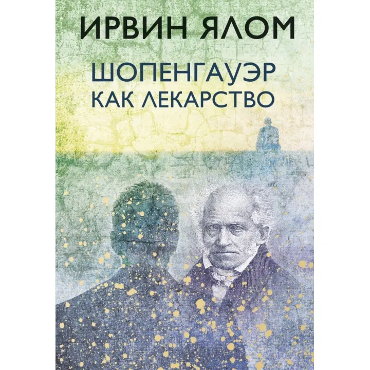 Шопенгауер як ліки. Ірвін Ялом