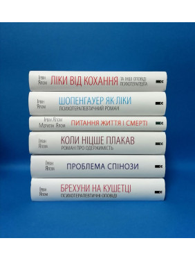 Суперкомплект із 6 книг. Ірвін Ялом