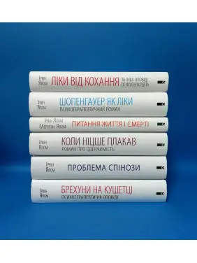 Суперкомплект із 6 книг. Ірвін Ялом
