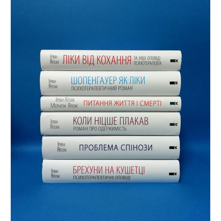 Суперкомплект із 6 книг. Ірвін Ялом