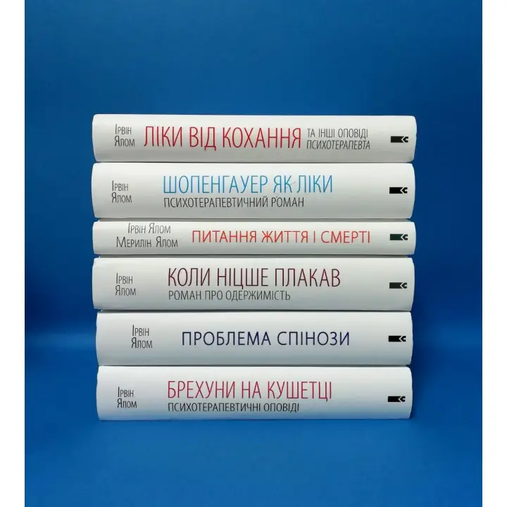 Суперкомплект из 6 книг. Ирвин Ялом