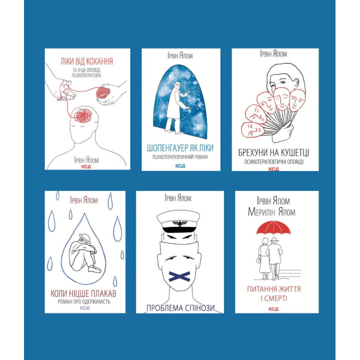 Суперкомплект із 6 книг. Ірвін Ялом