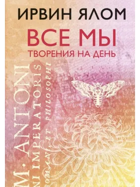 Все мы творения на день. Ирвин Ялом (твердый переплет) Все мы творения на день. Ирвин Ялом (твердый переплет)