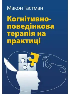 Когнітивно-поведінкова терапія на практиці. Макон Гастман