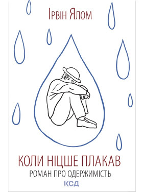 Когда Ницше плакал. Ирвин Ялом Когда Ницше плакал. Ирвин Ялом