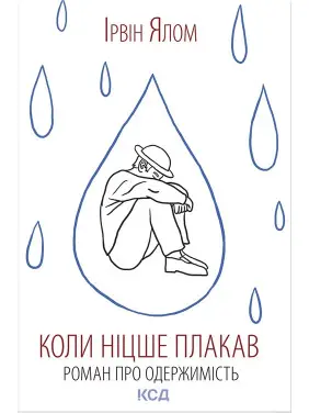 Когда Ницше плакал. Ирвин Ялом Когда Ницше плакал. Ирвин Ялом