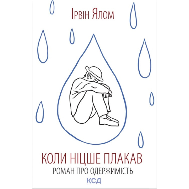 Коли Ніцше плакав. Ірвін Ялом