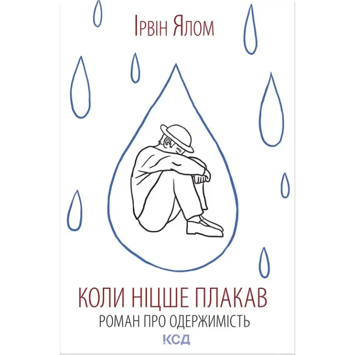 Когда Ницше плакал. Ирвин Ялом
