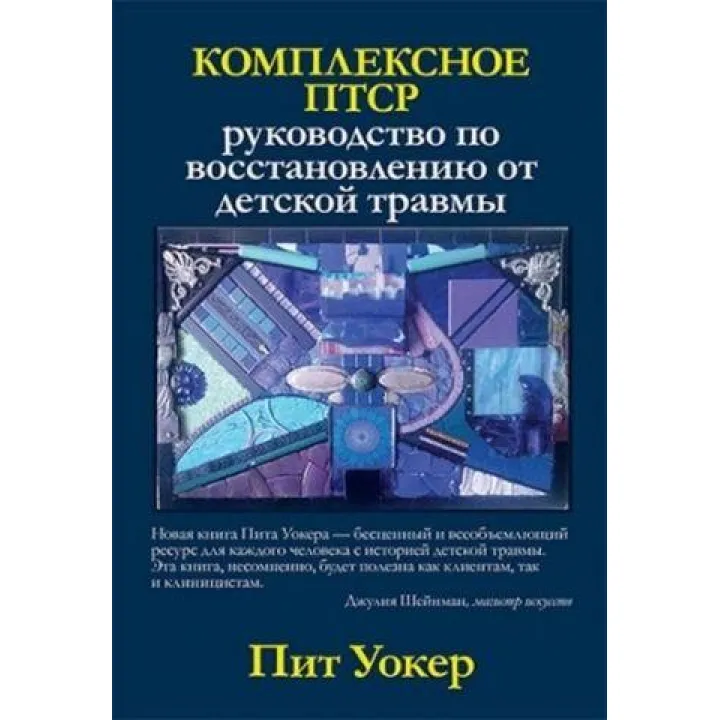 Комплексное ПТСР: руководство по восстановлению от детской травмы. Пит Уокер