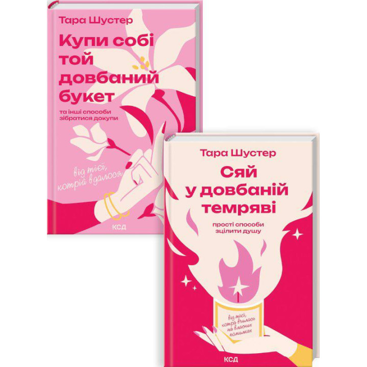 Комплект з 2 книг Тари Шустер (Купи собі той довбаний букет + Сяй у довбаній темряві) 