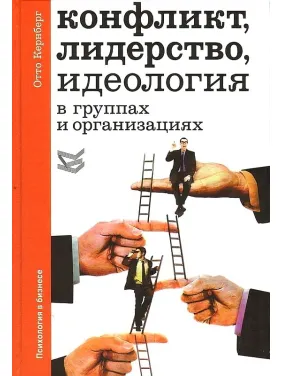 Конфлікт, лідерство, ідеологія в групах і організаціях. Отто Ф. Кернберг Конфлікт, лідерство, ідеологія в групах і організаціях. Отто Ф. Кернберг