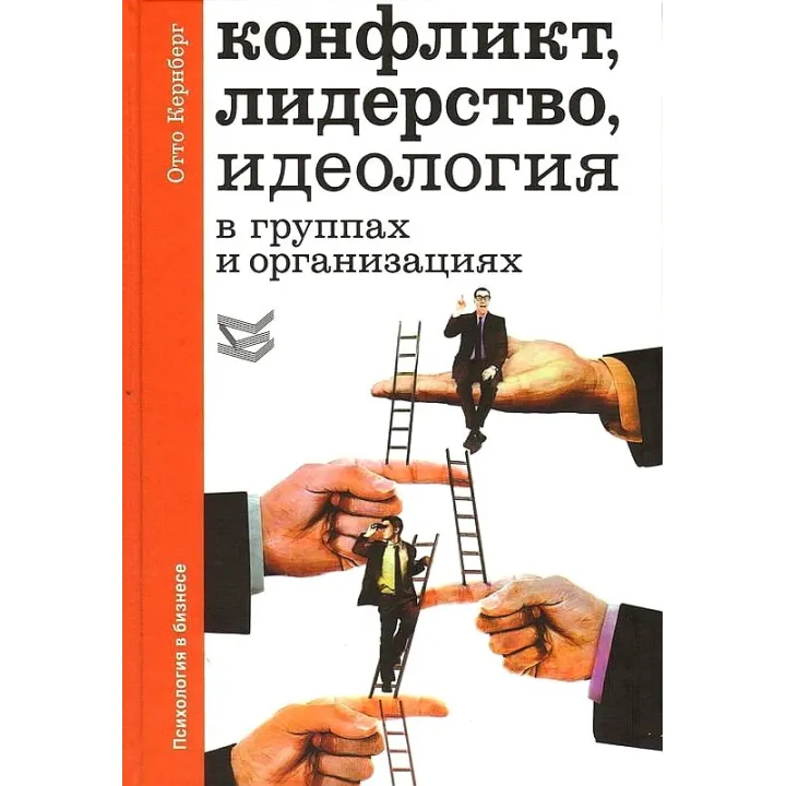 Конфлікт, лідерство, ідеологія в групах і організаціях. Отто Ф. Кернберг