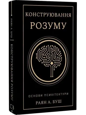 Конструирование разума. Основы психитектуры. Райан А. Буш