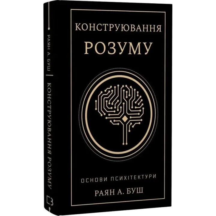 Конструирование разума. Основы психитектуры. Райан А. Буш
