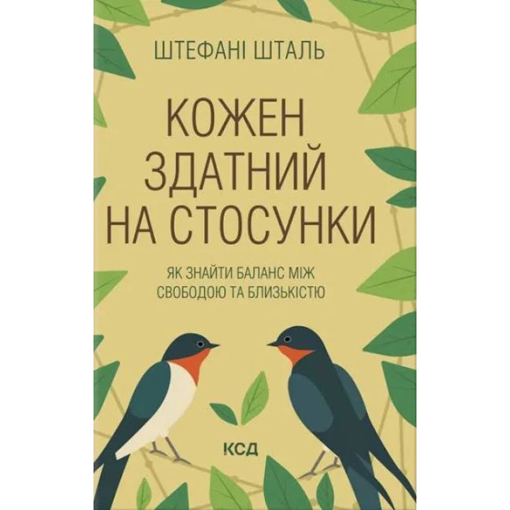 Каждый способен на отношения. Как найти баланс между свободой и близостью. Стефани Шталь