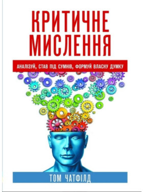 Критичне мислення: аналіз, став під сумнів, формуй власну думку. Том Чатфілд Критичне мислення: аналіз, став під сумнів, формуй власну думку. Том Чатфілд