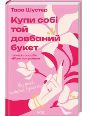 Купи собі той довбаний букет: та інші способи зібратися докупи від тієї, котрій вдалося Тара Шустер Купи собі той довбаний букет: та інші способи зібратися докупи від тієї, котрій вдалося Тара Шустер