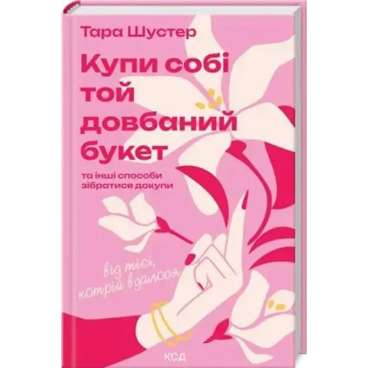 Купи собі той довбаний букет: та інші способи зібратися докупи від тієї, котрій вдалося Тара Шустер